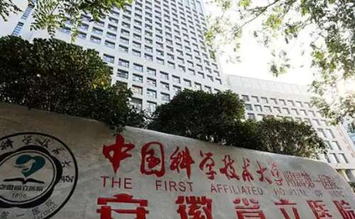 中国科学技术大学附属第一医院.jpg