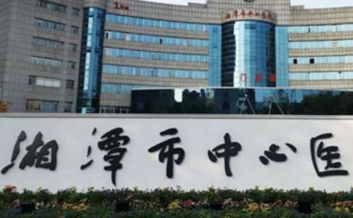 . 湘潭市中心医院.jpg