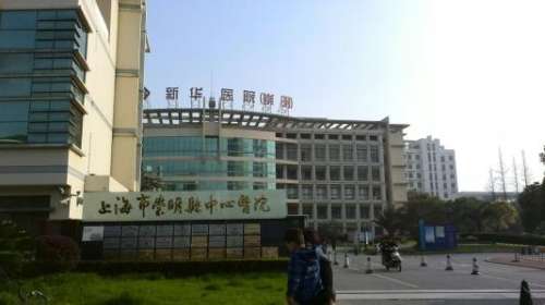 上海新华医院.jpg