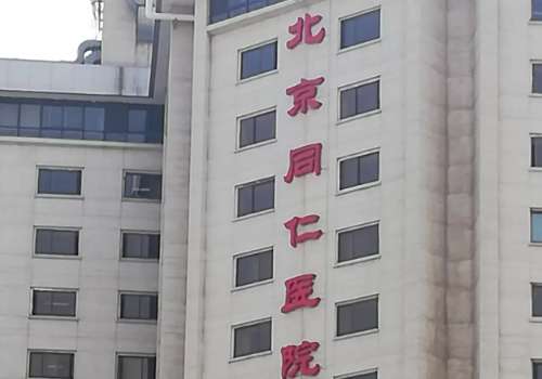北京同仁.jpg