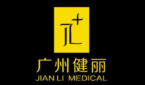 广州健丽医疗美容门.jpg