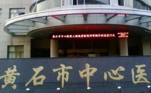 黄石市中心医院.jpg