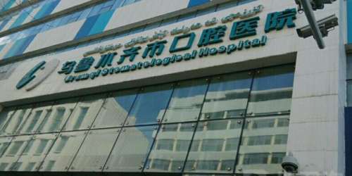 乌鲁木齐市口腔医院.jpg