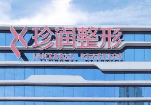 保定珍润医疗美容门诊部.jpg