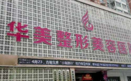 保定华美整形美容医院.jpg