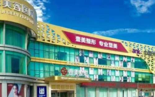 青岛壹美天成医疗美容医院.jpg