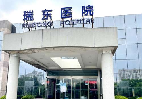 上海瑞东医院.jpg