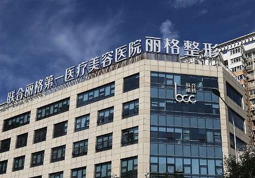 北京联合丽格第一医疗美容医院.jpg