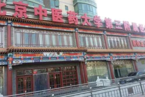 北京中医药大学第三附属医院.jpg