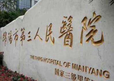 绵阳市第三人民医院 绵阳市第三人民医院