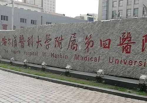 哈医大四院.jpg