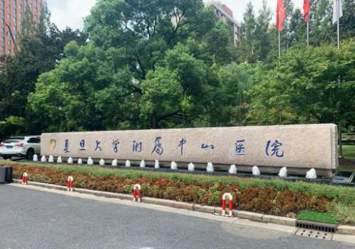 上海中山医院.jpg