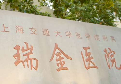 上海瑞金医院.jpg