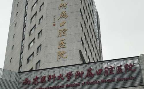南京医科大学附属口腔医院.jpg