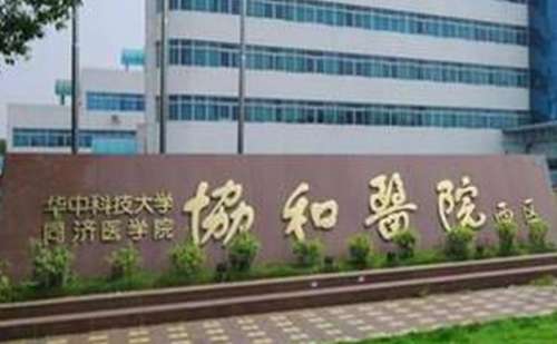 华中科技大学同济医学院附属协和医院.jpg