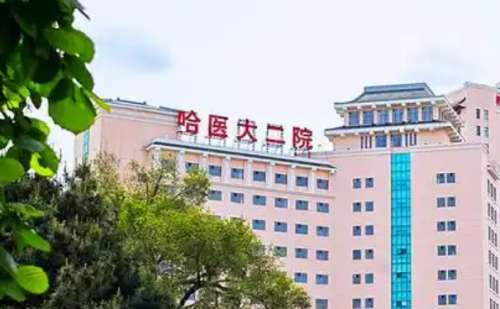 哈尔滨医科大学附属第二医院.jpg