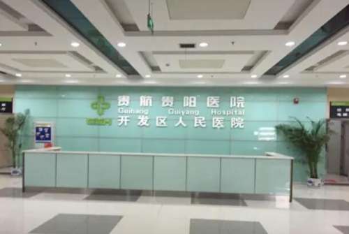 贵航贵阳医院.jpg