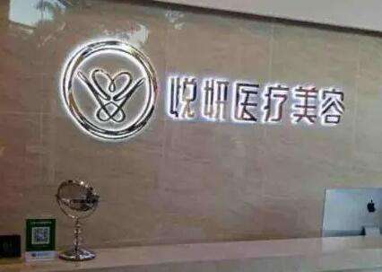 广州悦妍 广州悦妍