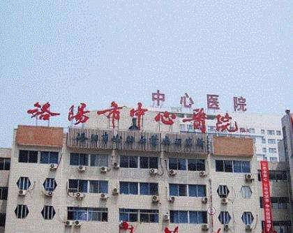 洛阳市中心医院.jpg 洛阳市中心医院.jpg