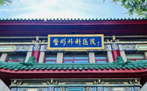 八大处整形医院.jpg