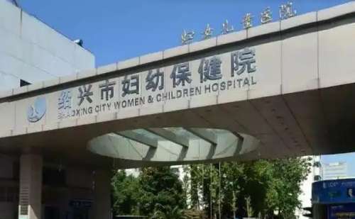 绍兴市妇幼保健院.jpg