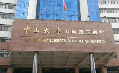 中山大学附属第三医院.jpg