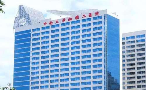 长沙中南大学湘雅第二医院.jpg