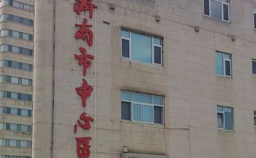 济南市中心医院.jpg