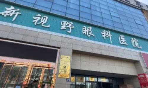 北京新视野眼科医院.jpg