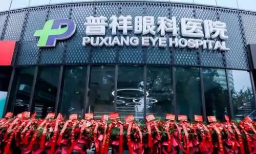北京普祥眼科医院.jpg