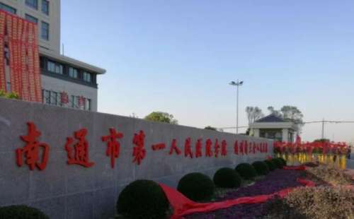 南通市第一人民医院.jpg