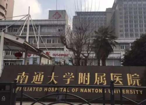 南通大学附属医院.jpg
