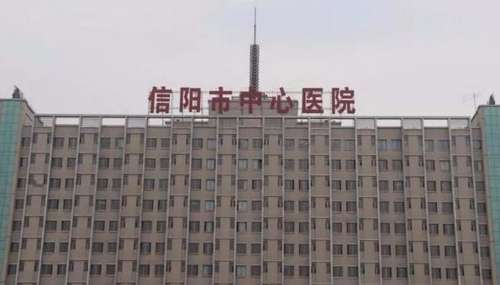 信阳市中心医院.jpg
