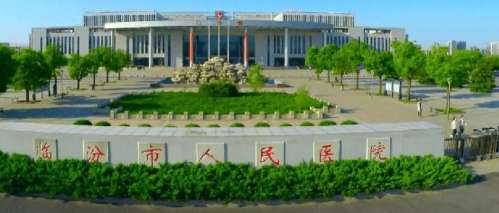 临汾市人民医院.jpg