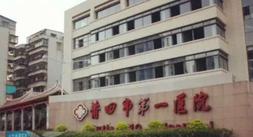 莆田市第一医院.jpg 莆田市第一医院.jpg