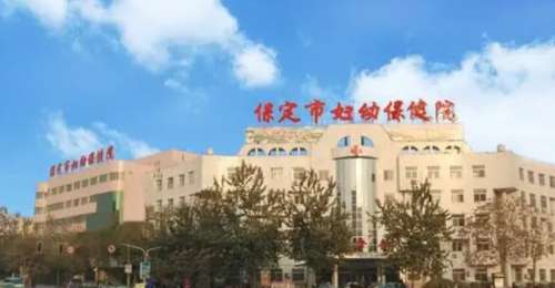 保定市妇幼保健院.jpg