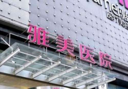 长沙雅美.jpg