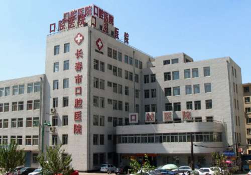 长春市口腔医院.jpg