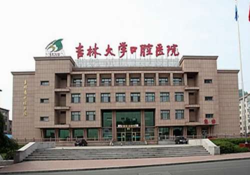 吉林大学口腔医院.jpg