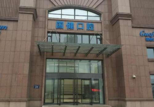 长春国健口腔.jpg