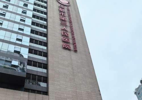 成都第三人民医院.jpg