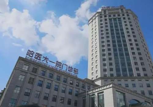 哈尔滨医大一院.jpg