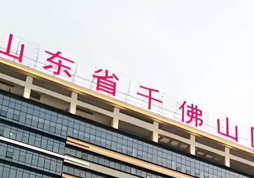 山东省千佛山医院.jpg