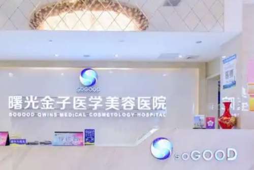 佛山曙光金子医疗美容医院 佛山曙光金子医疗美容医院