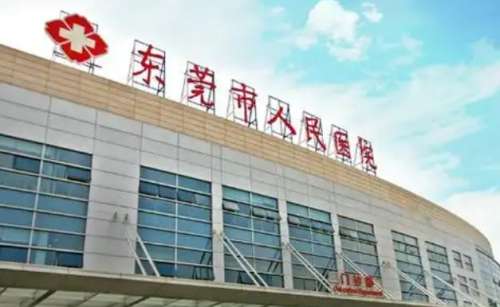 东莞市人民医院 东莞市人民医院