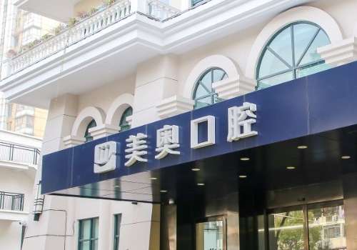 上海美奥口腔门诊部.jpg
