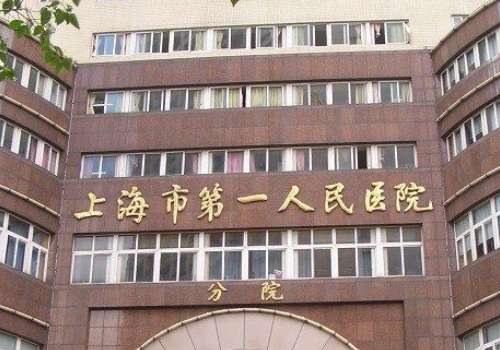 上海市第一人民医院.jpg