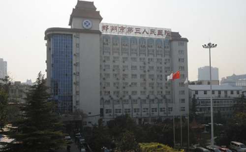 郑州市第三人民医院.jpg