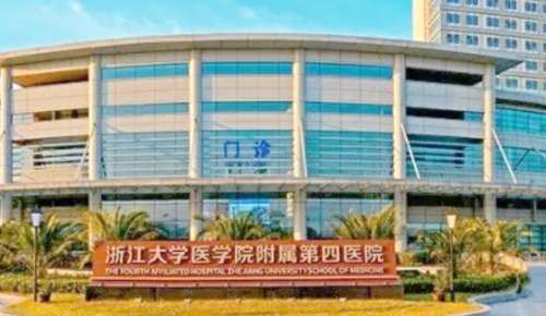 浙江大学医学院附属第四医院 浙江大学医学院附属第四医院