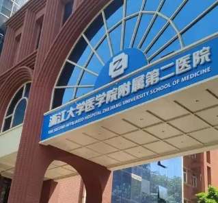 浙大二院整形 浙大二院整形